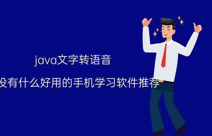 java文字转语音 有没有什么好用的手机学习软件推荐？